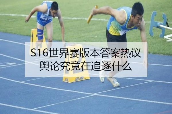 S16世界赛版本答案热议 舆论究竟在追逐什么